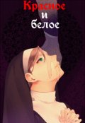 Обложка книги "Красное и белое"