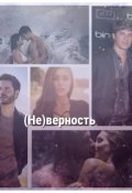 Обложка книги "(не)верность "