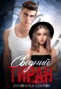 Обложка книги "Сводный Тиран"