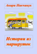 Обложка книги "Истории из маршрутор"