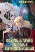 Обложка книги "В романе, который я написала, я переродилась свиньей"