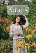 Обложка книги "Алиса"