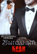 Обложка книги "Выгодный брак"