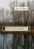 Обложка книги "Параллельные - 2"