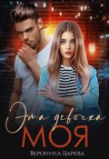 Обложка книги "Эта девочка Моя"