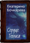 Обложка книги "Сердце Геолиса"