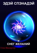 Обложка книги "Эдэй Спэнадэй и Снег желаний"