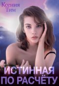 Обложка книги "Истинная по расчету"