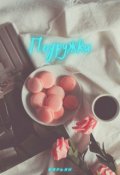 Обложка книги "Подружки"