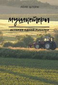 Обложка книги "Мушкетеры"