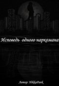 Обложка книги "Исповедь одного наркомана"