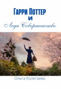 Обложка книги "Гарри Поттер и Леди Совершенство"