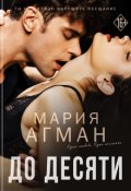 Обложка книги "До десяти"