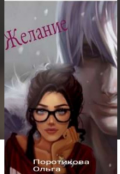 Обложка книги "Желание"