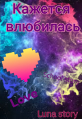 Обложка книги "Кажется влюбилась"