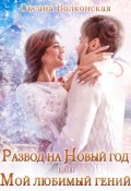 Обложка книги "Развод на Новый год, или Мой любимый гений"