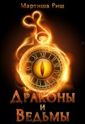Обложка книги "Драконы и ведьмы"
