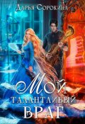 Обложка книги "Мой талантливый враг"