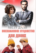 Обложка книги "Внеплановое отцовство для двоих"