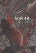 Обложка книги "Бойня"