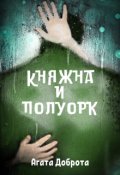 Обложка книги "Княжна и полуорк"