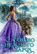 Обложка книги "Логово снежного барса"
