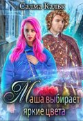 Обложка книги "Маша выбирает яркие цвета"