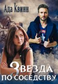 Обложка книги "Звезда по соседству"