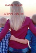 Обложка книги "Аромат Счастья"