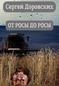 Обложка книги "От росы до росы "
