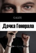 Обложка книги "Дочка Генерала"