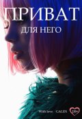 Обложка книги "Приват для него"
