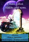 Обложка книги "Стань собой. Найди свой путь."