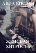Обложка книги "Женская хитрость"