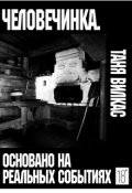 Обложка книги "                          Человечинка."