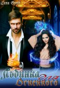 Обложка книги "Льдинка для огненного"