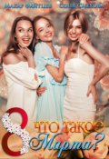 Обложка книги "Что такое 8 марта?"