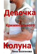 Обложка книги "Девочка криминального Колуна"
