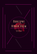 Обложка книги "Поветрие немой розы"