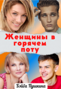 Обложка книги "Женщины в горячем поту"