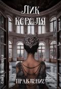 Обложка книги "Лик короля. Правление."