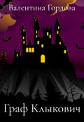 Обложка книги "Граф Клыкович"