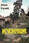 Обложка книги "Исчезнувшие"
