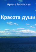 Обложка книги "Красота души"