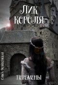 Обложка книги "Лик короля."