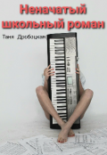 Обложка книги "Неначатый школьный роман"