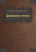 Обложка книги "Дневники Героя. Часть первая"