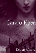 Обложка книги "Сага о Крейзи"