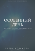 Обложка книги "Особенный день"