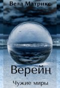 Обложка книги "Верейн. Чужие миры"